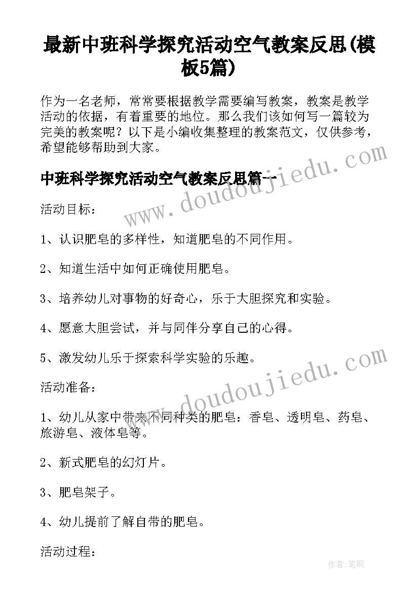 最新中班科学探究活动空气教案反思(模板5篇)