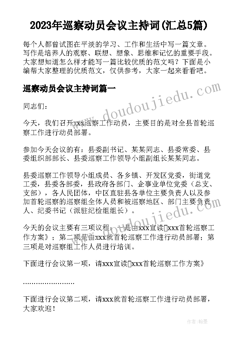 2023年巡察动员会议主持词(汇总5篇)