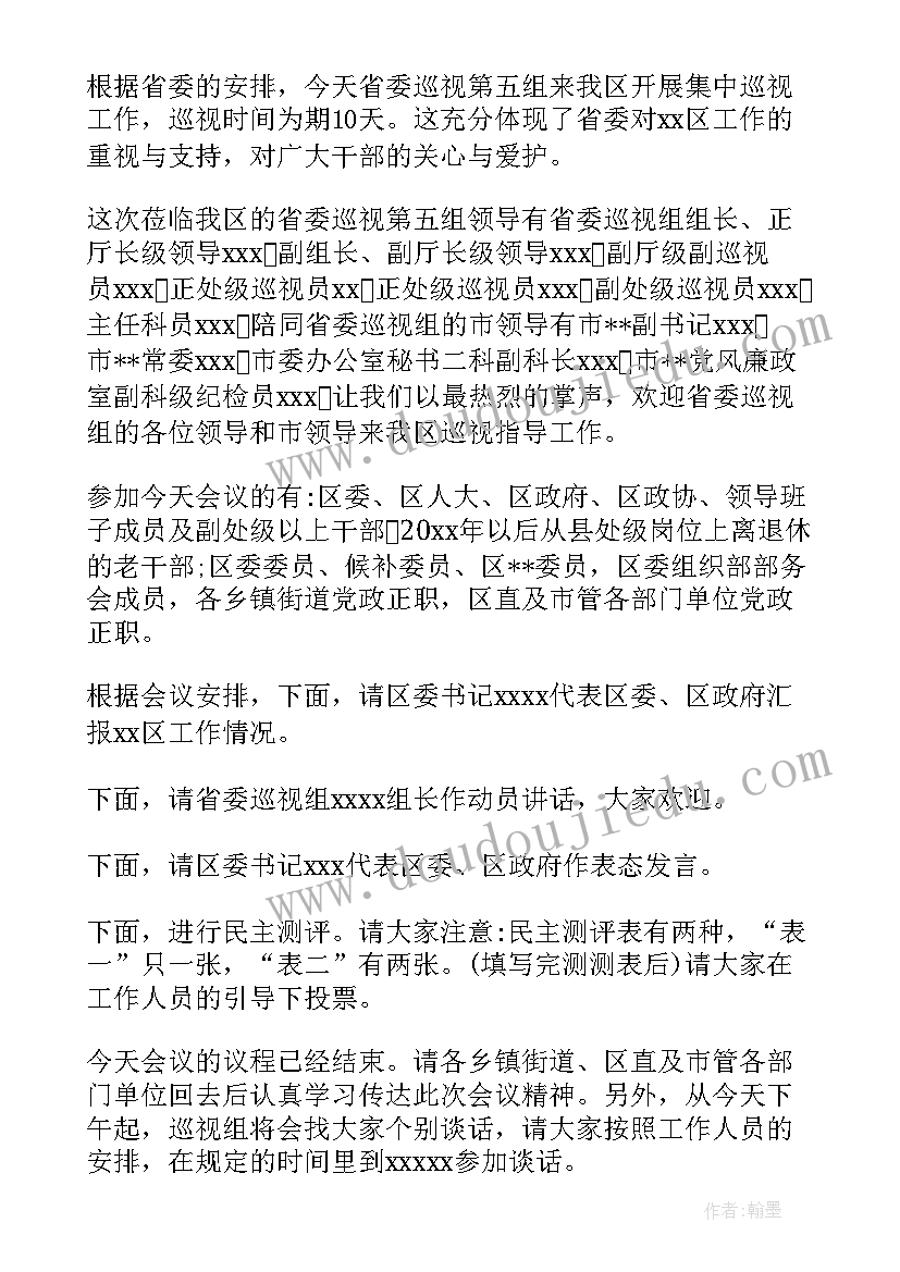 2023年巡察动员会议主持词(汇总5篇)