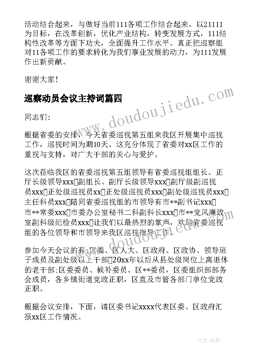 2023年巡察动员会议主持词(汇总5篇)