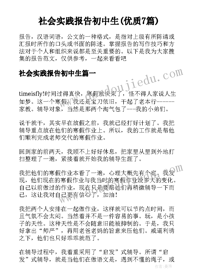 社会实践报告初中生(优质7篇)