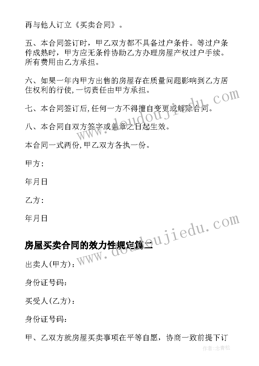 房屋买卖合同的效力性规定(优秀5篇)