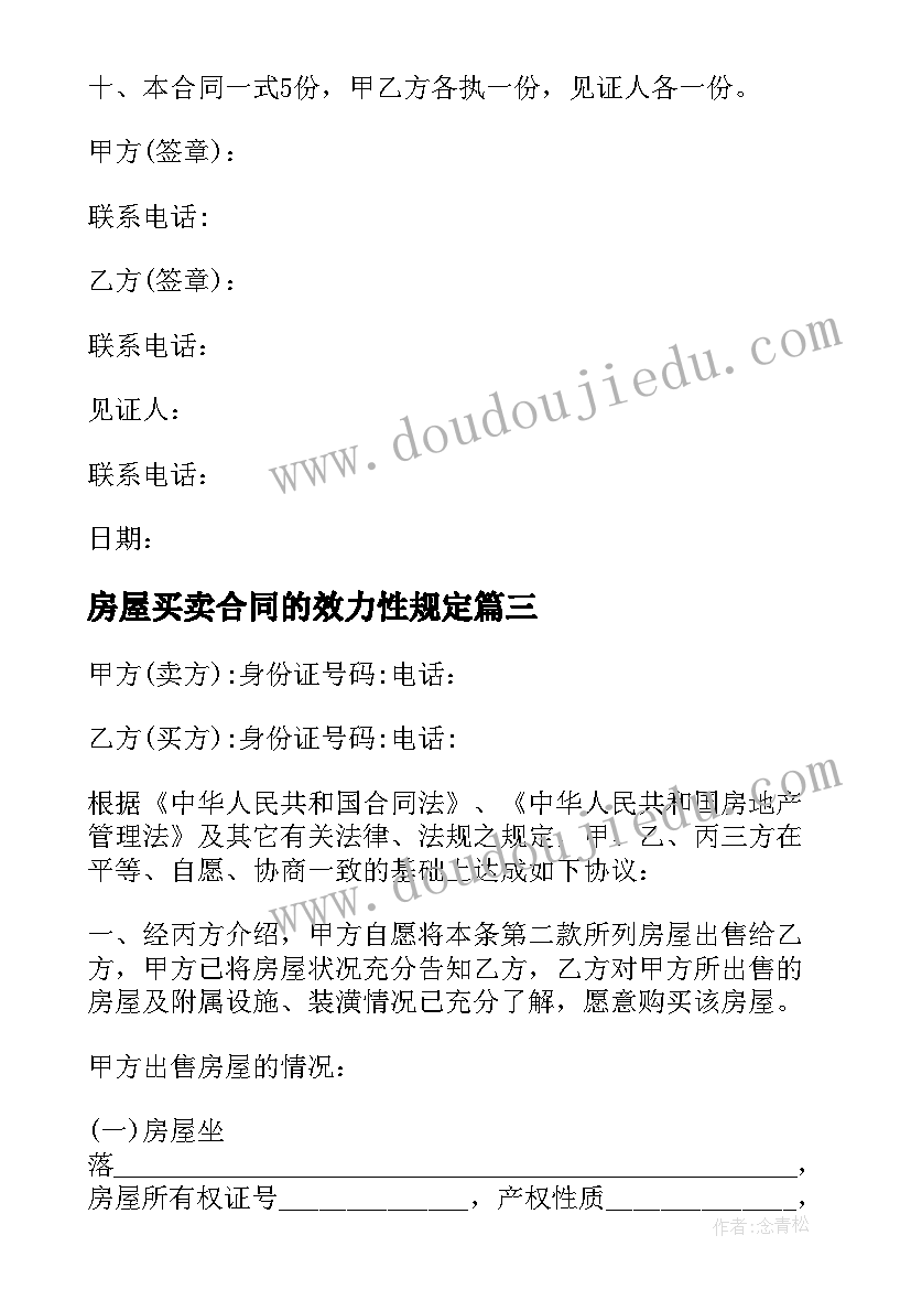 房屋买卖合同的效力性规定(优秀5篇)