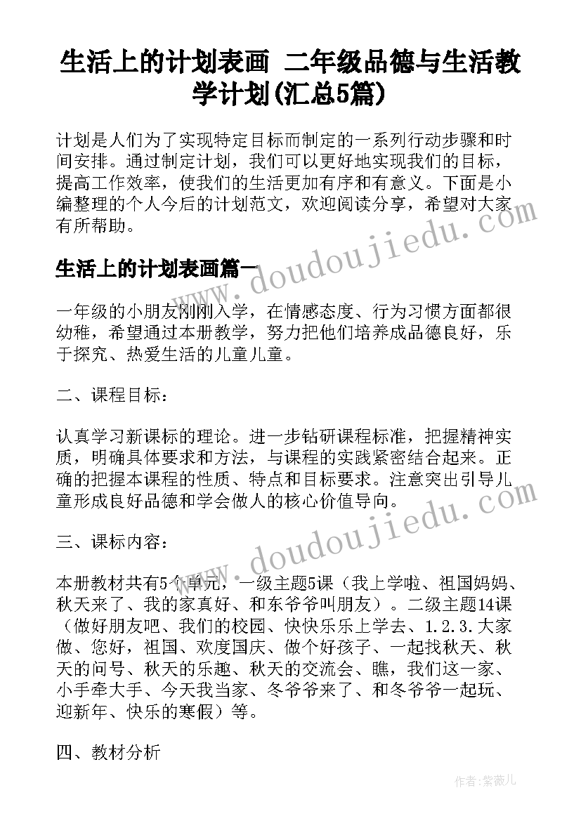 生活上的计划表画 二年级品德与生活教学计划(汇总5篇)