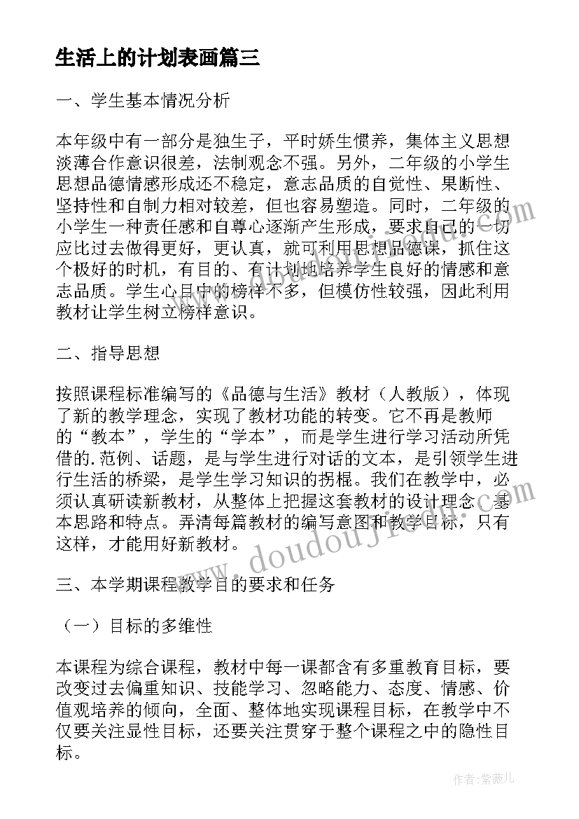 生活上的计划表画 二年级品德与生活教学计划(汇总5篇)