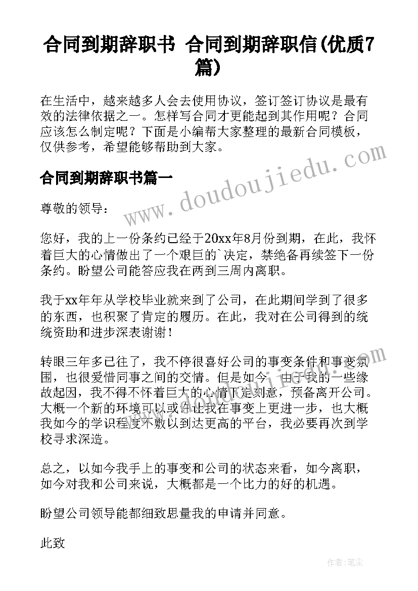 合同到期辞职书 合同到期辞职信(优质7篇)