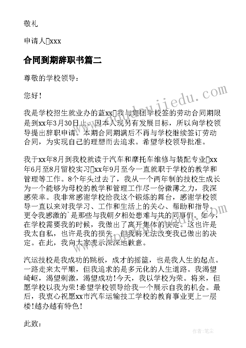 合同到期辞职书 合同到期辞职信(优质7篇)