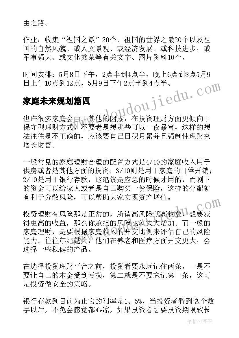 家庭未来规划 家庭理财规划方案(优秀5篇)