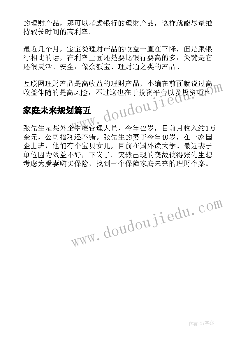 家庭未来规划 家庭理财规划方案(优秀5篇)