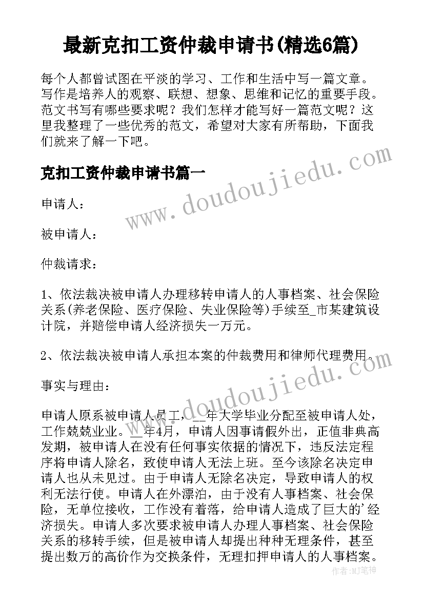 最新克扣工资仲裁申请书(精选6篇)