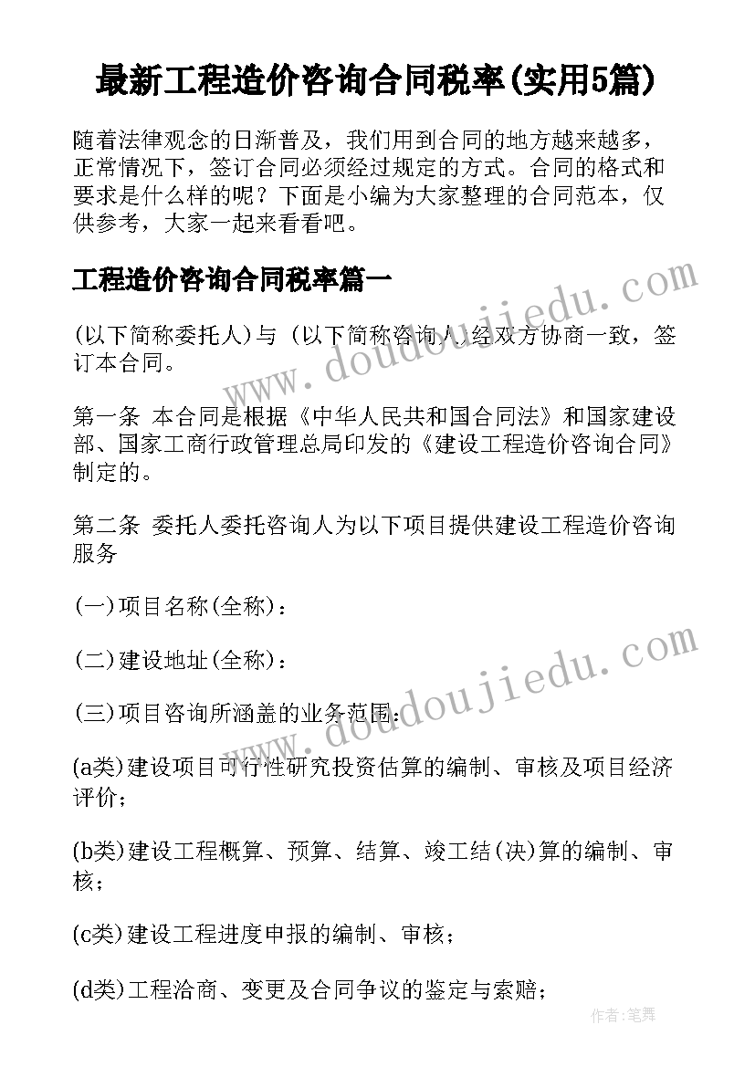 最新工程造价咨询合同税率(实用5篇)