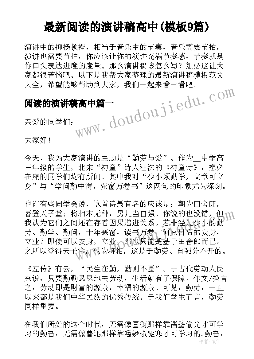 最新阅读的演讲稿高中(模板9篇)