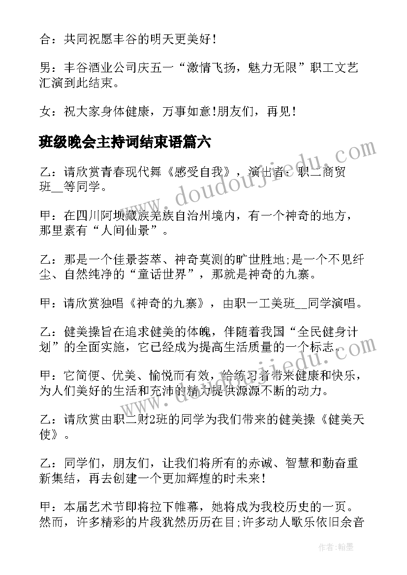 2023年班级晚会主持词结束语 晚会主持词结束语(汇总8篇)