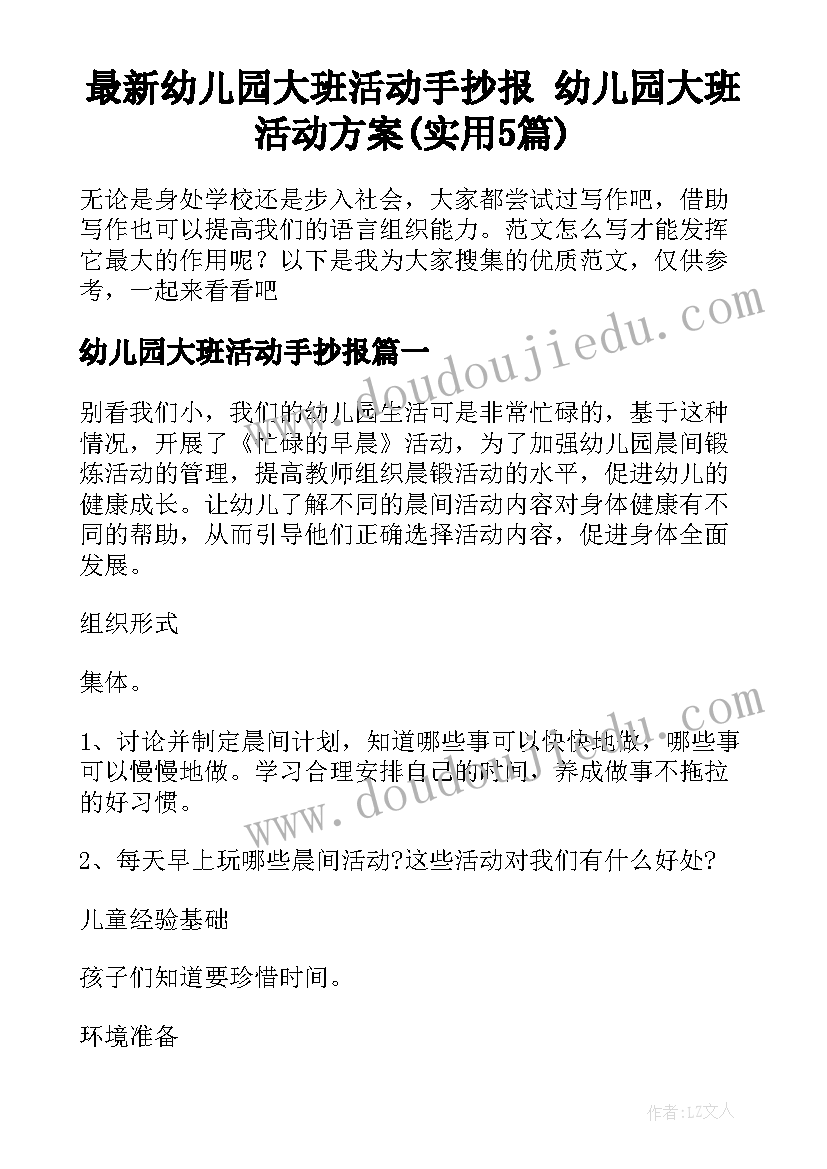 最新幼儿园大班活动手抄报 幼儿园大班活动方案(实用5篇)