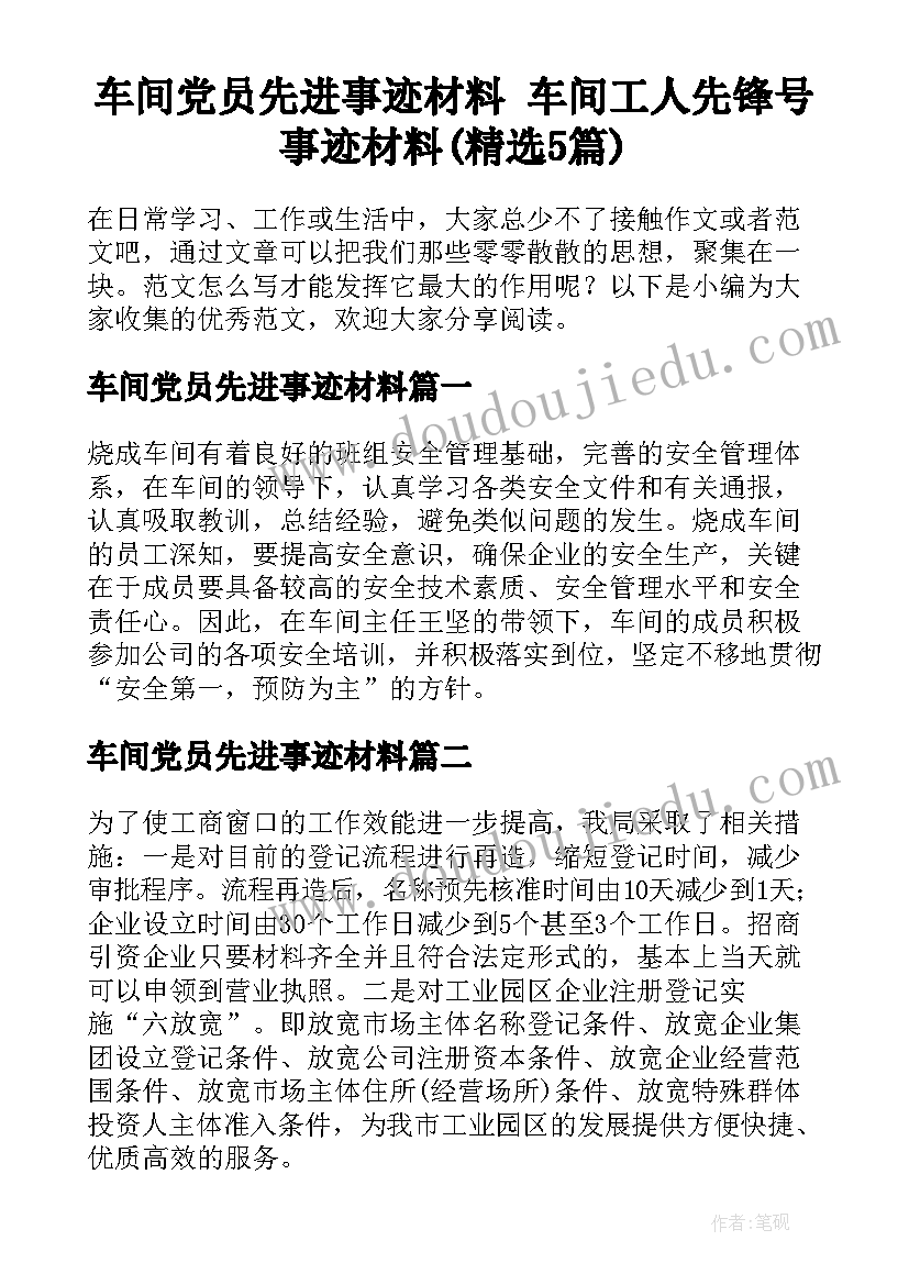 车间党员先进事迹材料 车间工人先锋号事迹材料(精选5篇)