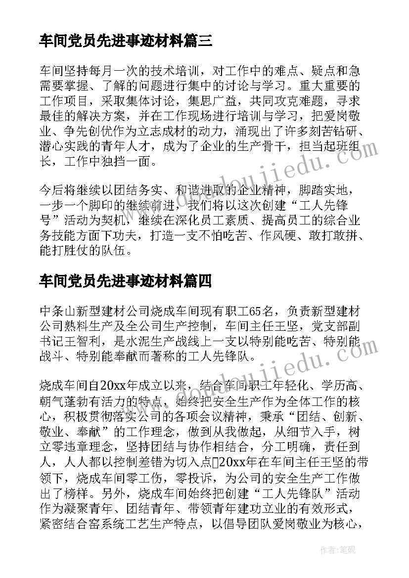 车间党员先进事迹材料 车间工人先锋号事迹材料(精选5篇)