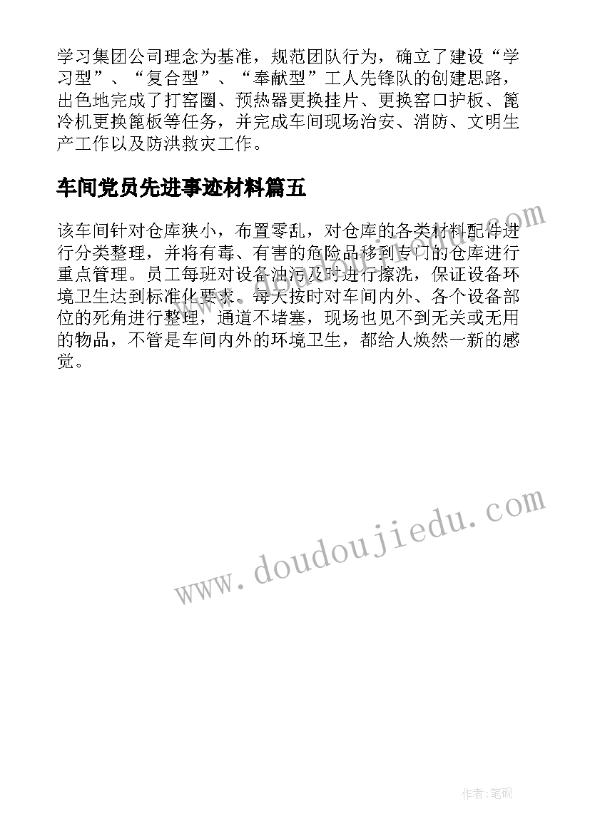 车间党员先进事迹材料 车间工人先锋号事迹材料(精选5篇)