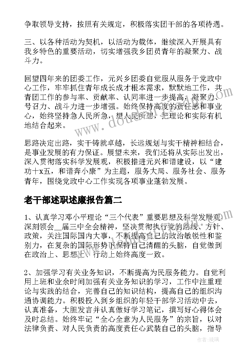 老干部述职述廉报告(模板5篇)