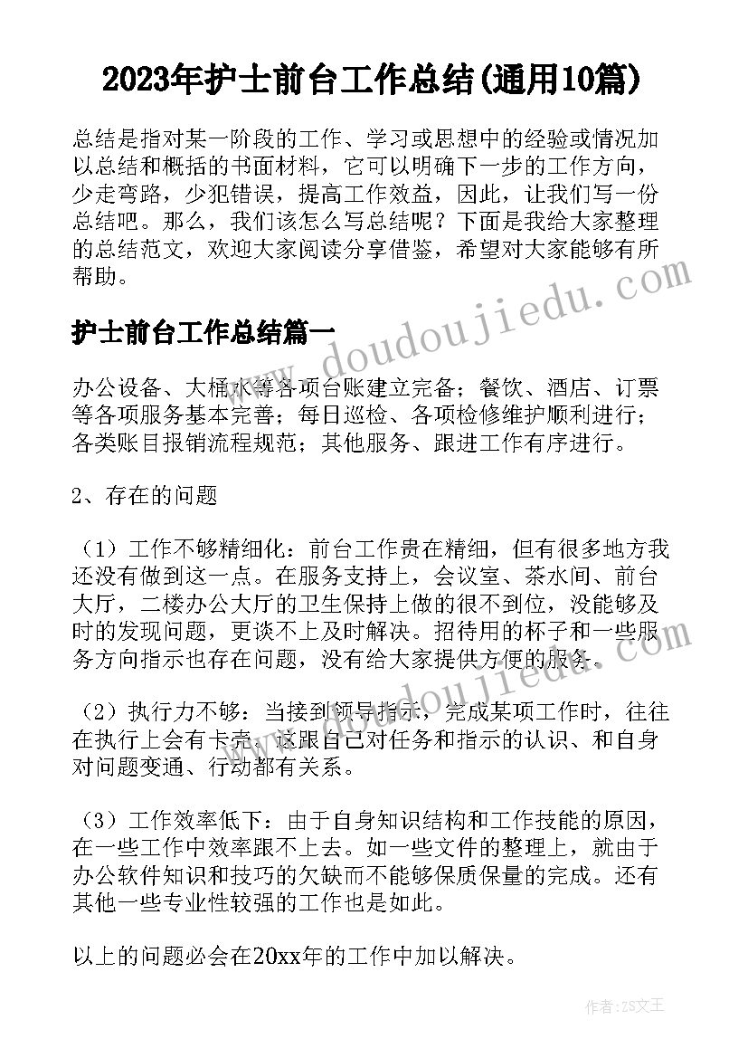 2023年护士前台工作总结(通用10篇)