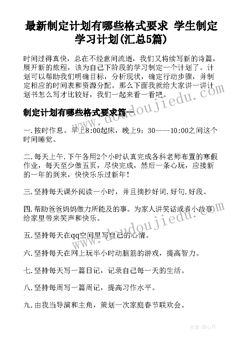 最新制定计划有哪些格式要求 学生制定学习计划(汇总5篇)