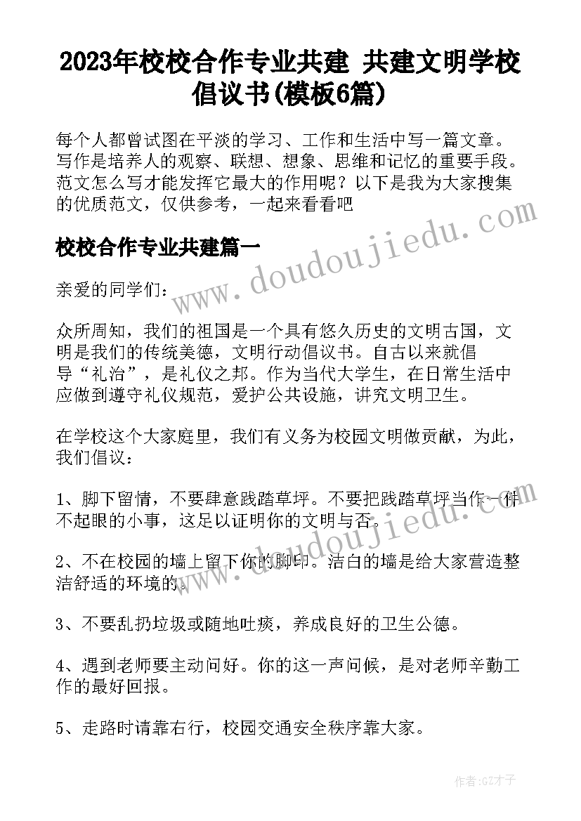 2023年校校合作专业共建 共建文明学校倡议书(模板6篇)