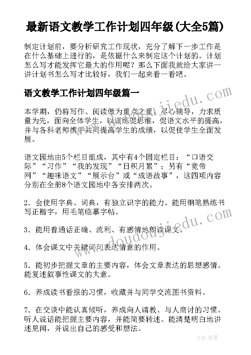 最新语文教学工作计划四年级(大全5篇)