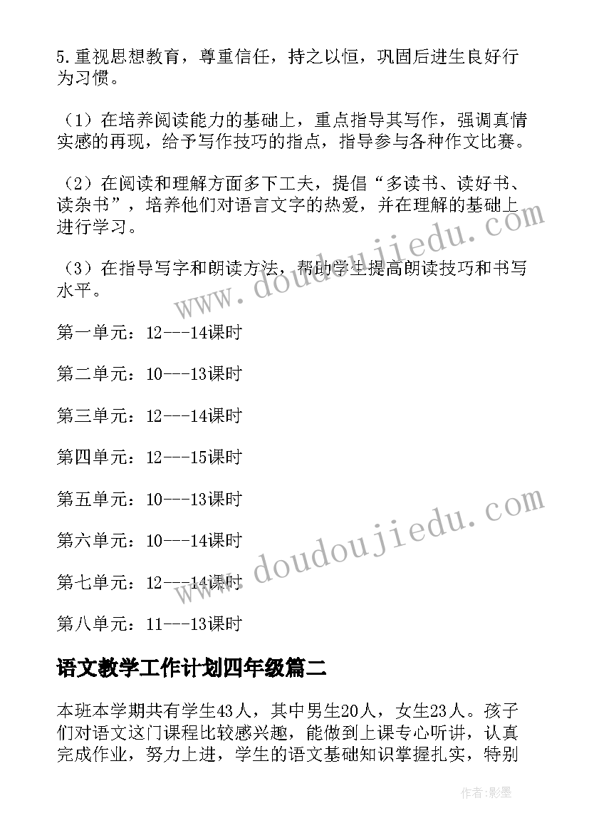 最新语文教学工作计划四年级(大全5篇)