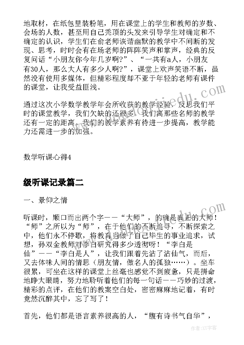 最新级听课记录 七年级数学听课心得(汇总5篇)