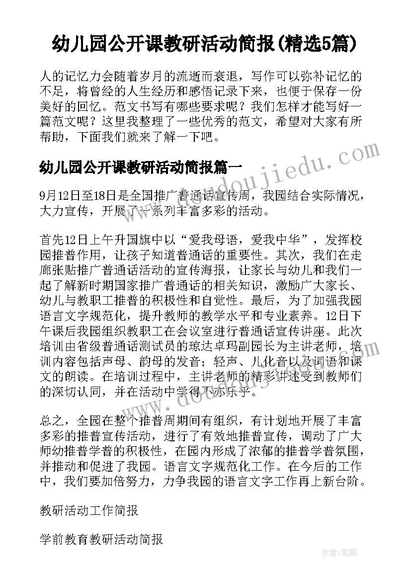 幼儿园公开课教研活动简报(精选5篇)