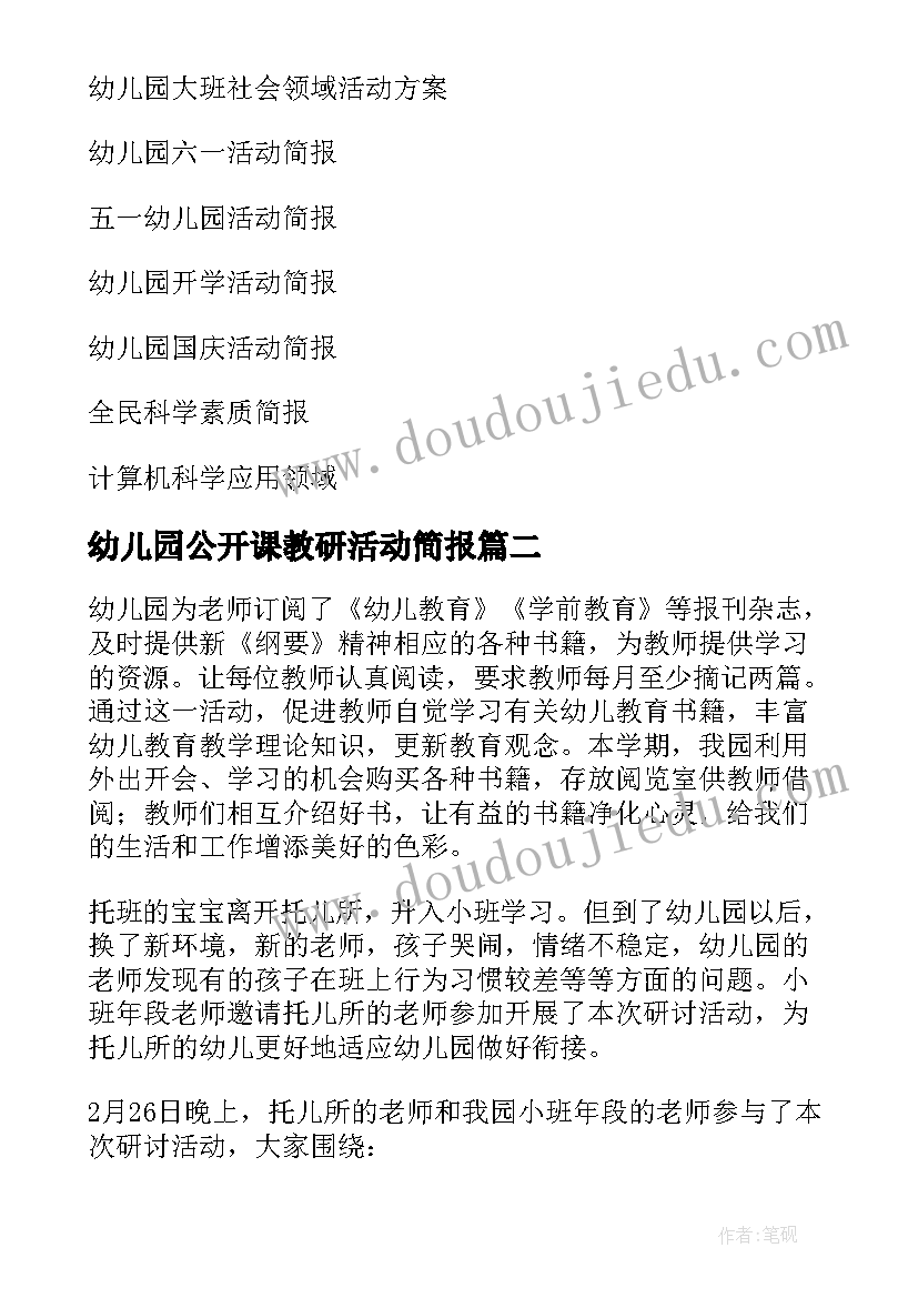 幼儿园公开课教研活动简报(精选5篇)