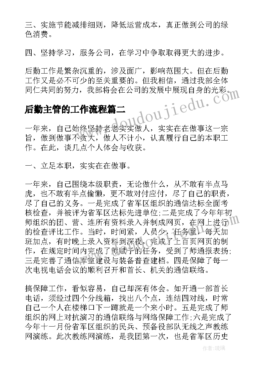 后勤主管的工作流程 公司后勤工作总结(精选6篇)