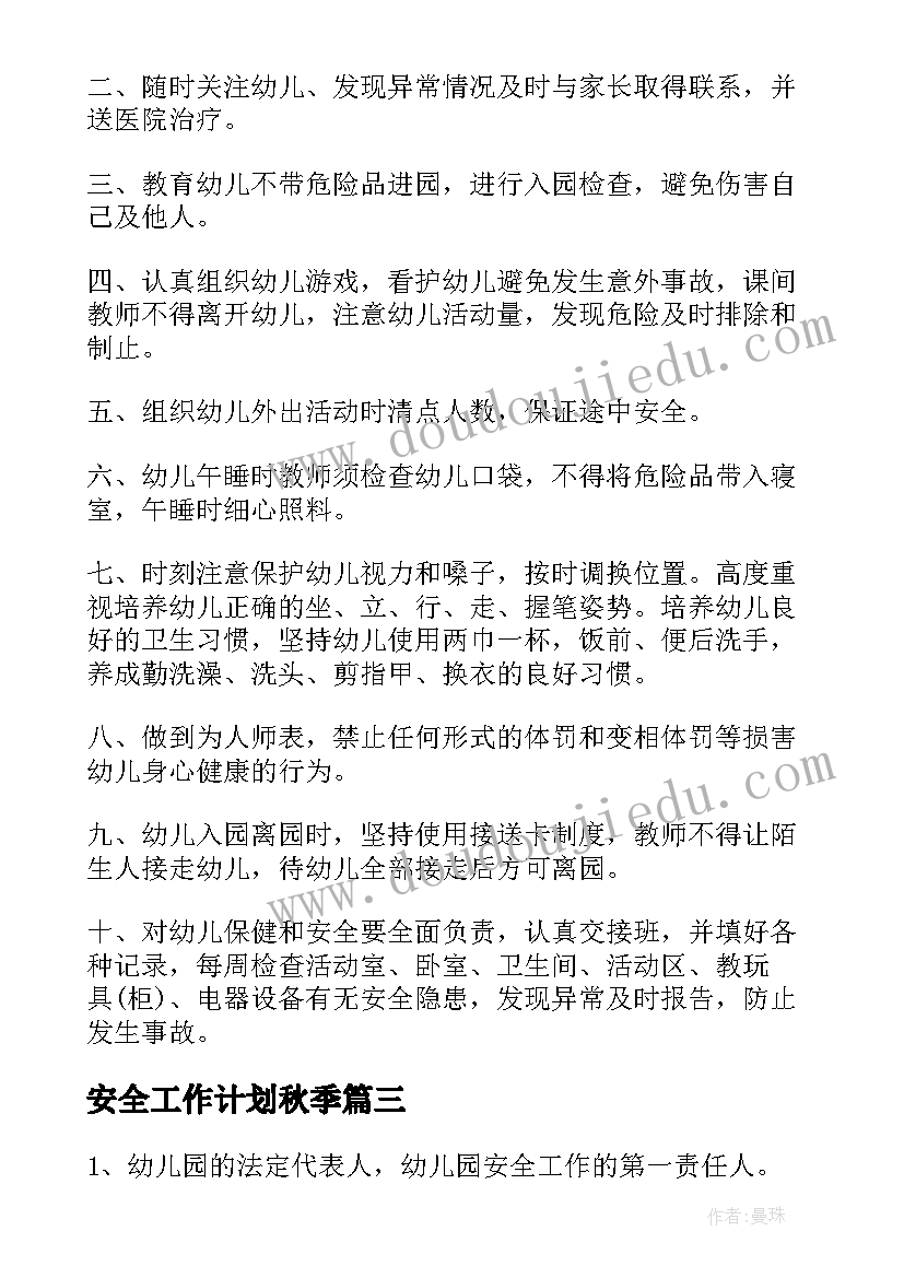 安全工作计划秋季(通用5篇)