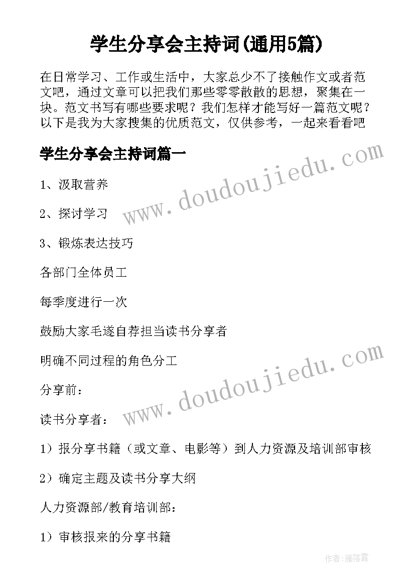 学生分享会主持词(通用5篇)