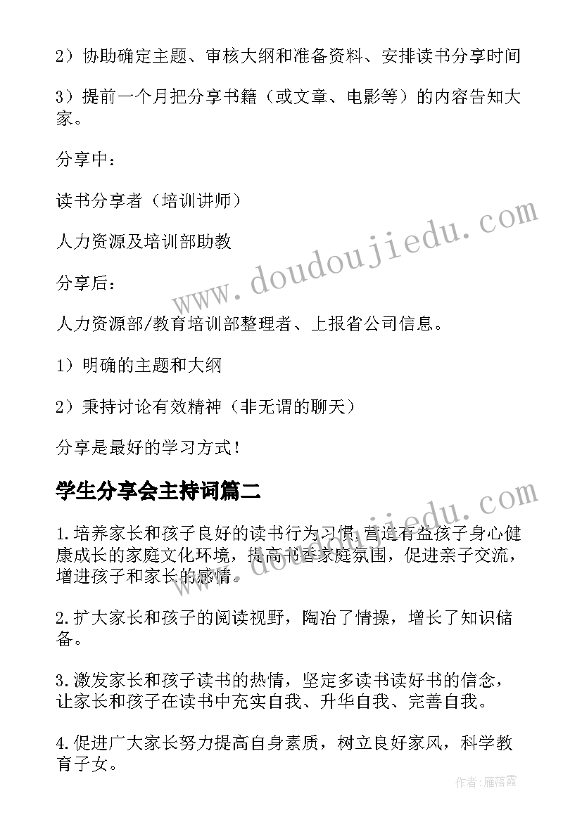 学生分享会主持词(通用5篇)