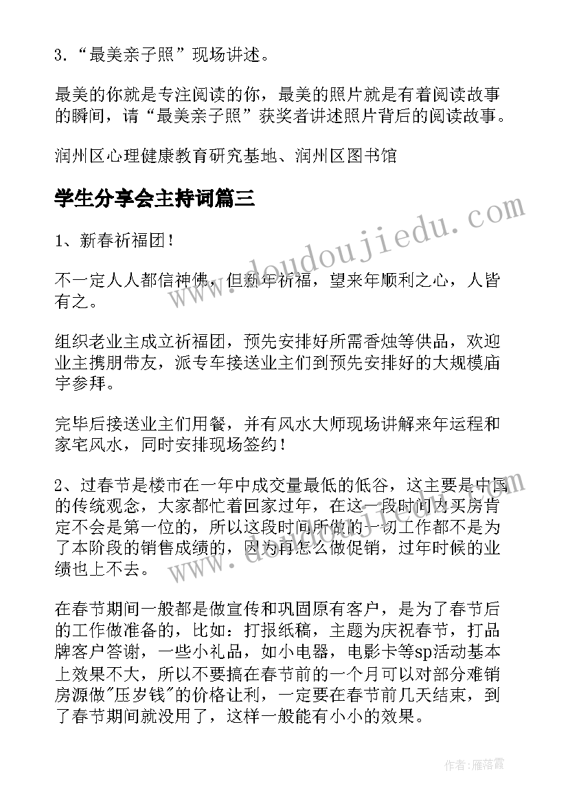 学生分享会主持词(通用5篇)