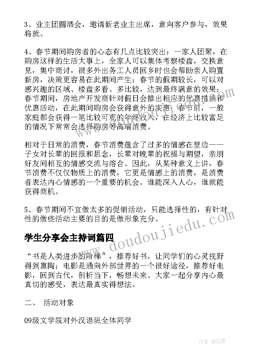 学生分享会主持词(通用5篇)