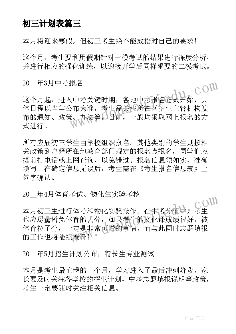 初三计划表 初三学习计划表(汇总5篇)