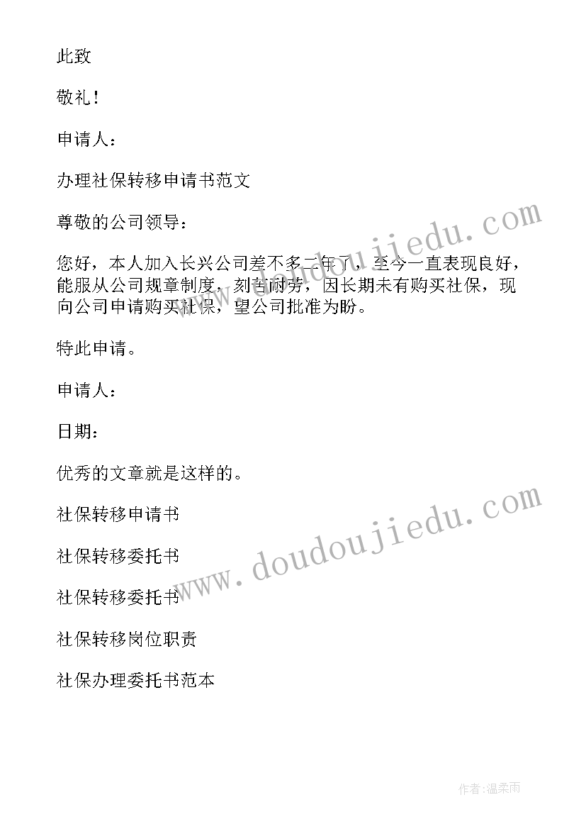 2023年转部门申请 材料转移申请书(精选5篇)