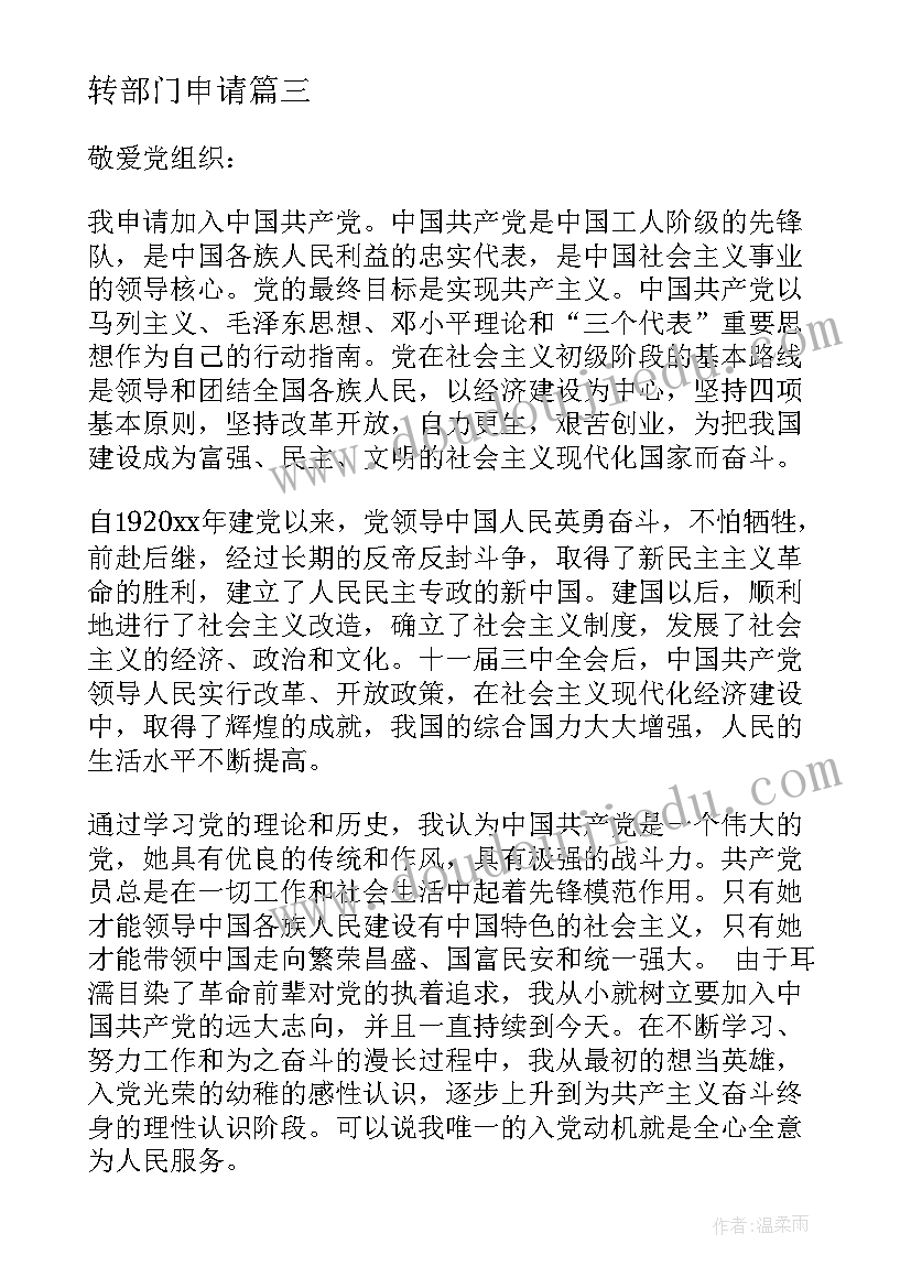 2023年转部门申请 材料转移申请书(精选5篇)