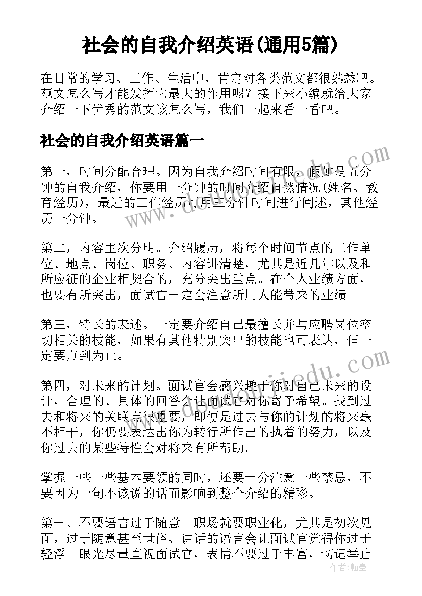 社会的自我介绍英语(通用5篇)