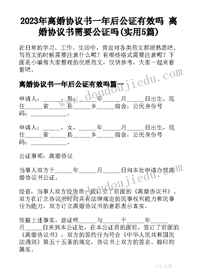 2023年离婚协议书一年后公证有效吗 离婚协议书需要公证吗(实用5篇)