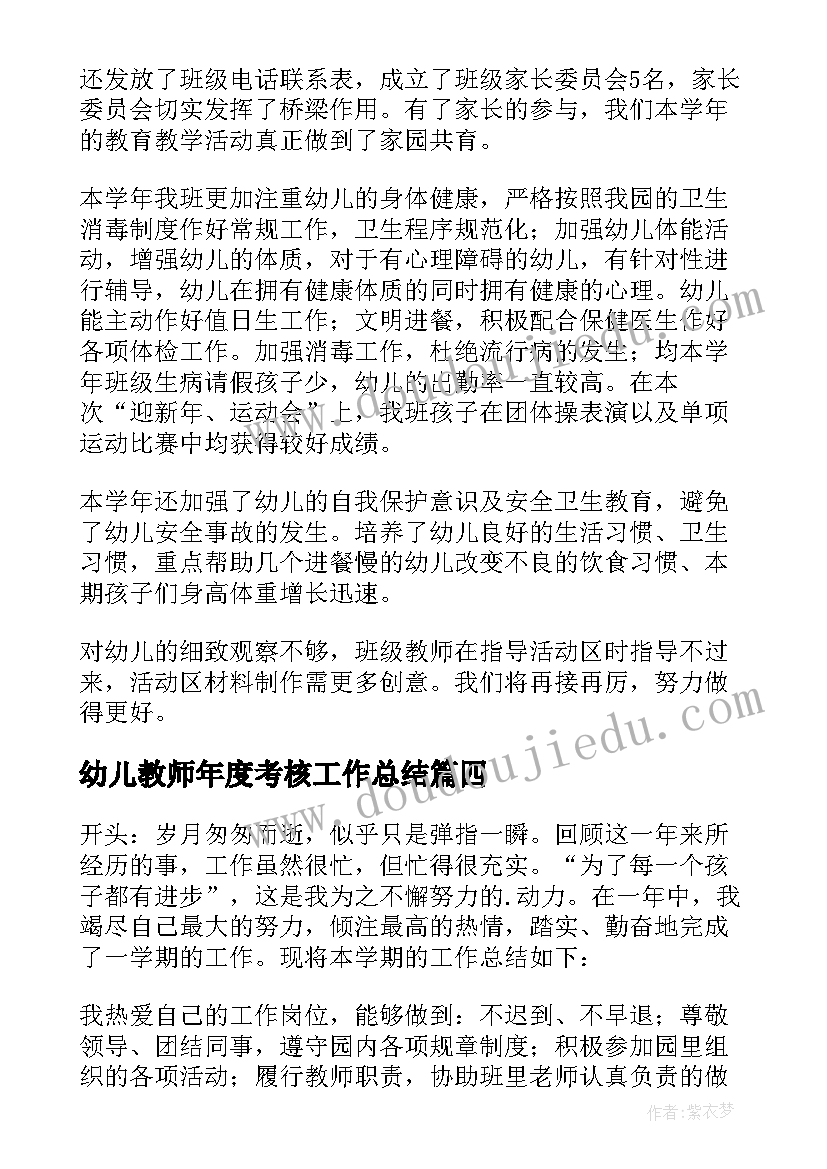 最新幼儿教师年度考核工作总结(模板6篇)