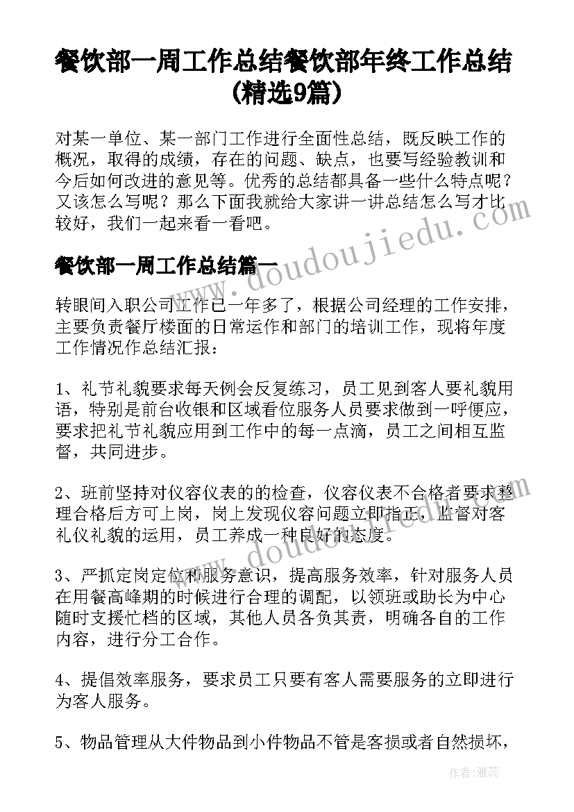 餐饮部一周工作总结 餐饮部年终工作总结(精选9篇)