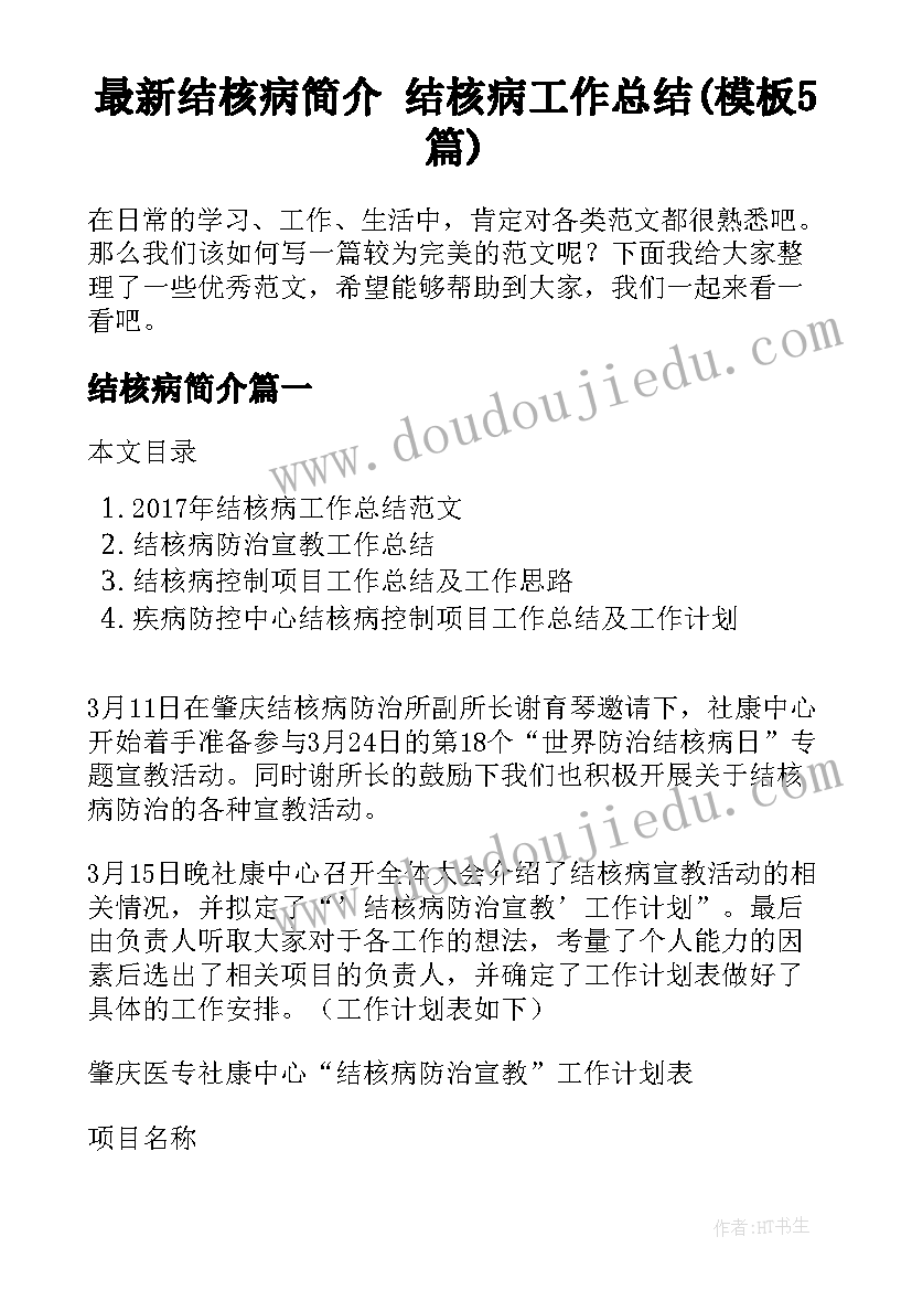 最新结核病简介 结核病工作总结(模板5篇)