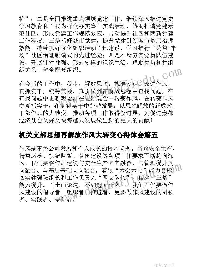 2023年机关支部思想再解放作风大转变心得体会(通用5篇)