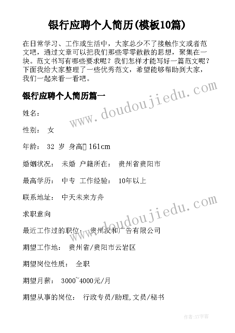 银行应聘个人简历(模板10篇)