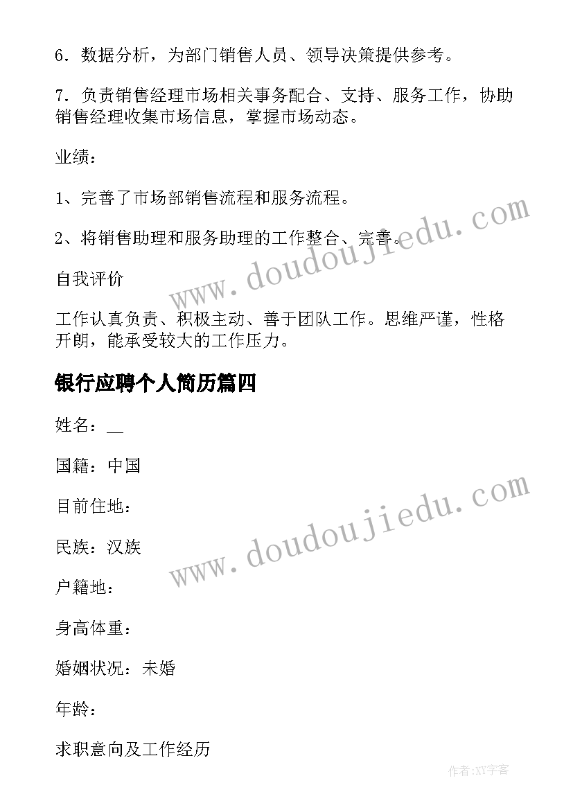 银行应聘个人简历(模板10篇)