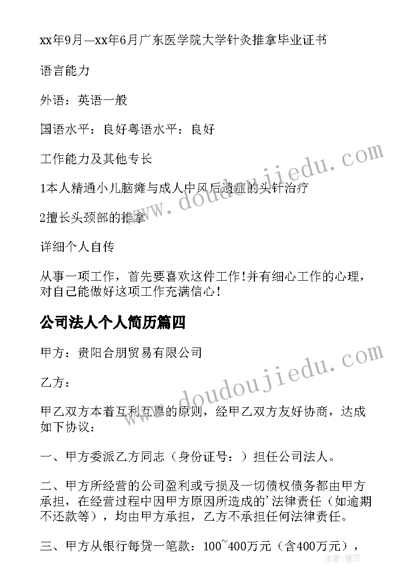 2023年公司法人个人简历(精选5篇)