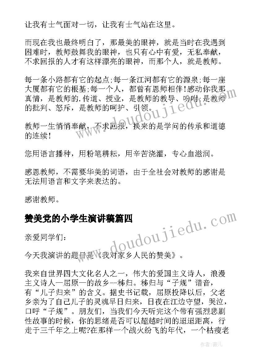 2023年赞美党的小学生演讲稿(模板9篇)