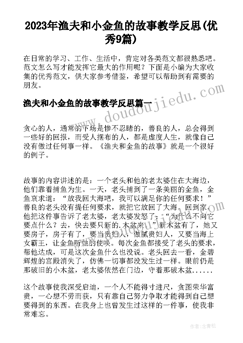 2023年渔夫和小金鱼的故事教学反思(优秀9篇)